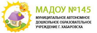 МАДОУ №145 - Муниципальное автономное дошкольное образовательное учреждение г Хабаровска